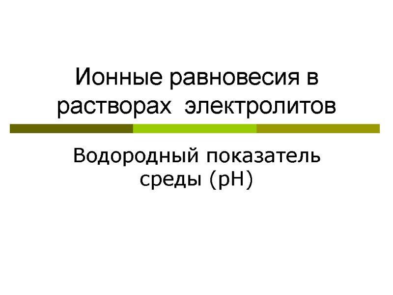 Ионные равновесия в растворах  электролитов Водородный показатель среды (рН)